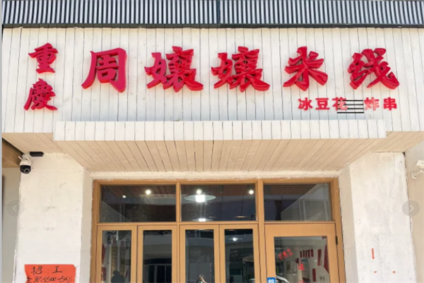 周孃孃米线加盟费