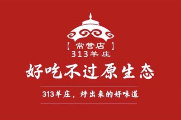 313羊庄火锅官网咨询：313羊庄火锅加盟费大概多少?(图1)