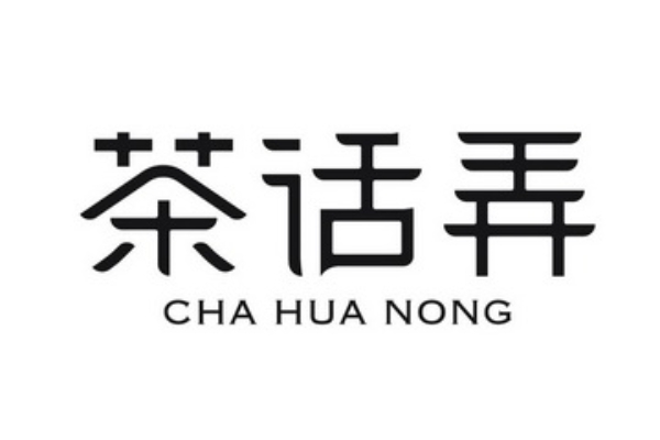 茶话弄加盟费明细表2024(图1)