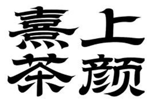 熹上茶颜加盟费明细表:熹上茶颜奶茶加盟官网400电话(图1)
