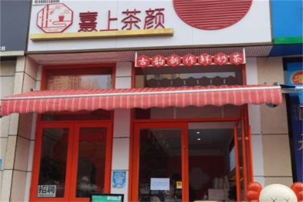 熹上茶颜加盟费明细表:熹上茶颜奶茶加盟官网400电话