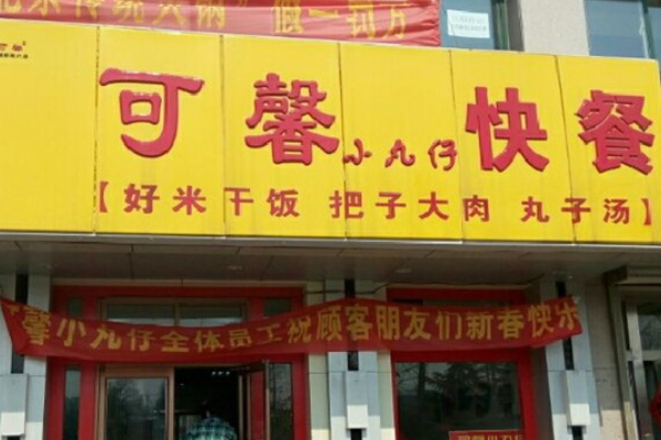 济南可馨小丸子快餐店加盟