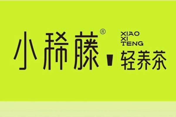 官网：小稀藤轻养茶加盟费多少钱？(图1)