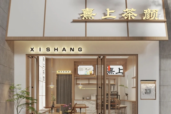 熹上茶颜官网：熹上茶颜加盟费多少钱？(图1)