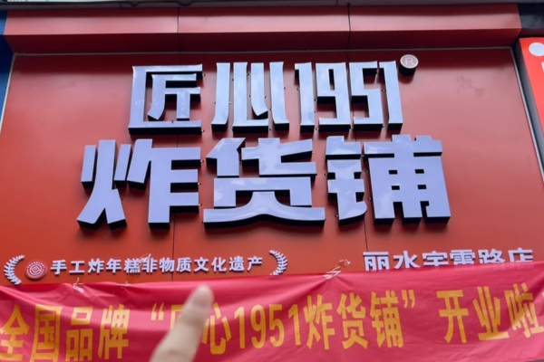 匠心1951炸货铺加盟费多少，加盟咨询电话