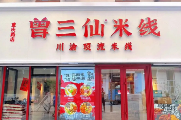 曾三仙米线加盟费用明细表，加盟电话分享(图1)