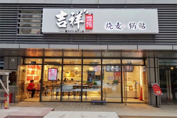 吉祥馄饨官网：吉祥馄饨加盟优势以及条件(图1)