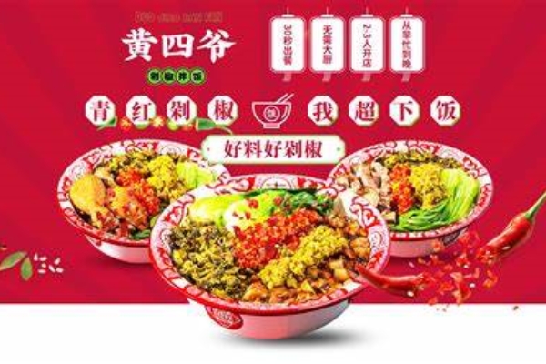官网：黄四爷剁椒拌饭加盟条件以及优势(图2)