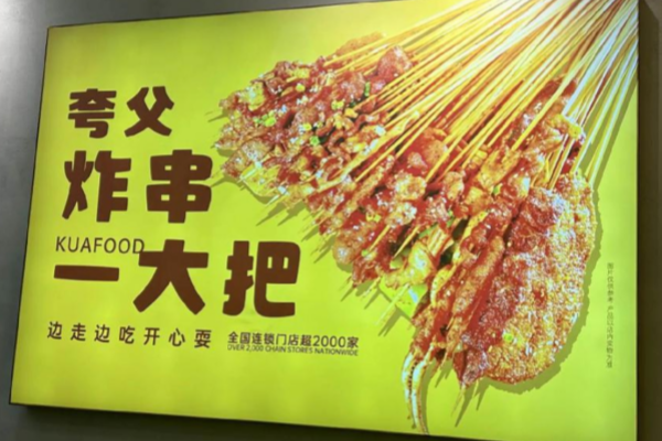 夸父炸串加盟费多少及加盟优势