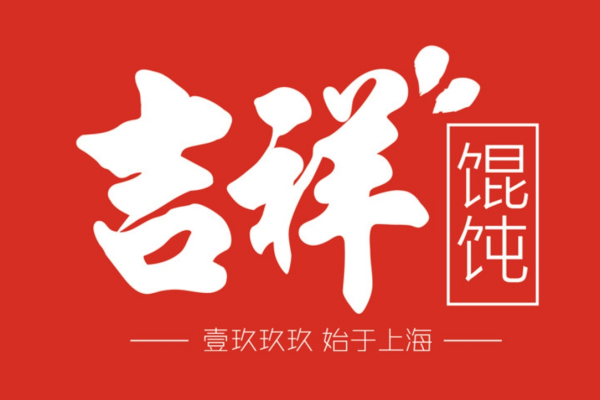 吉祥馄饨加盟费明细表，吉祥馄饨官方网站