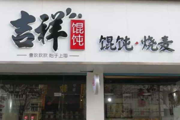 吉祥馄饨加盟费明细表，吉祥馄饨官方网站(图2)