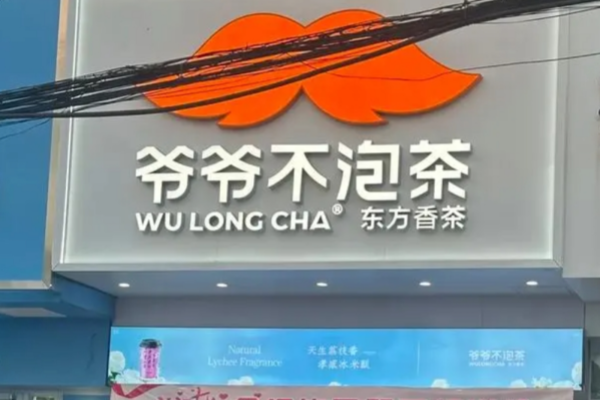 爷爷不泡茶加盟费及创立时间分析(图2)