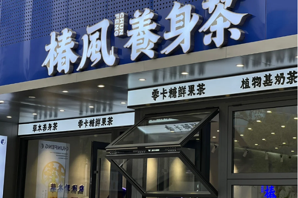 椿风养身茶饮加盟费
