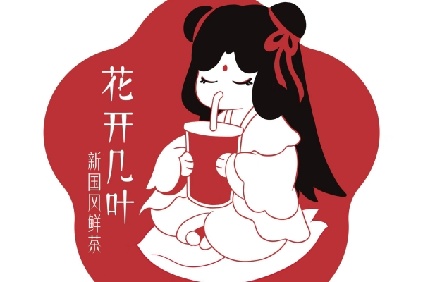 花开几叶奶茶店加盟优势在哪？花开几叶奶茶加盟要求有哪些？(图1)