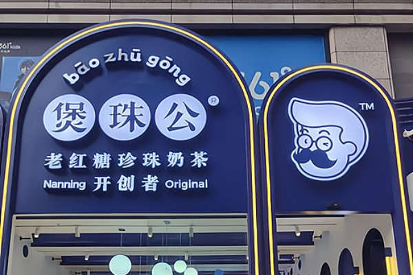 煲珠公奶茶加盟费是多少？加盟优势是什么？(图1)