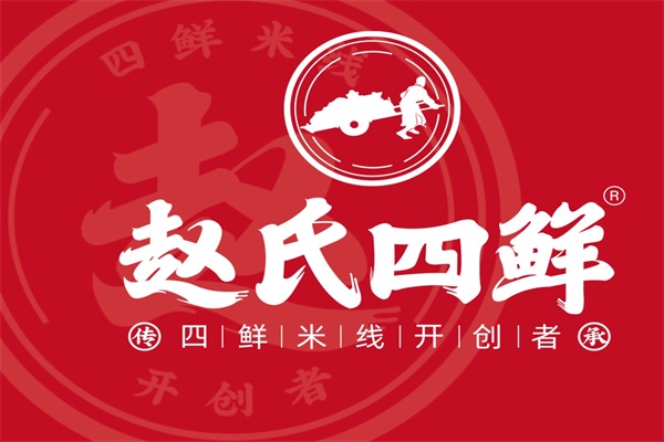 赵氏四鲜米线加盟费及加盟条件？赵氏四鲜米线是不是加盟骗局？