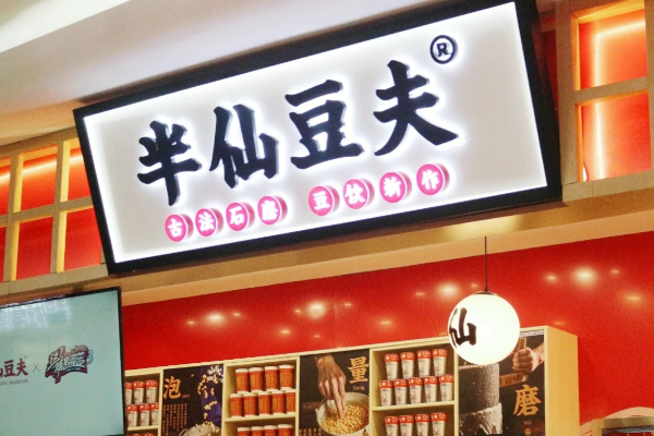 半仙豆夫加盟费