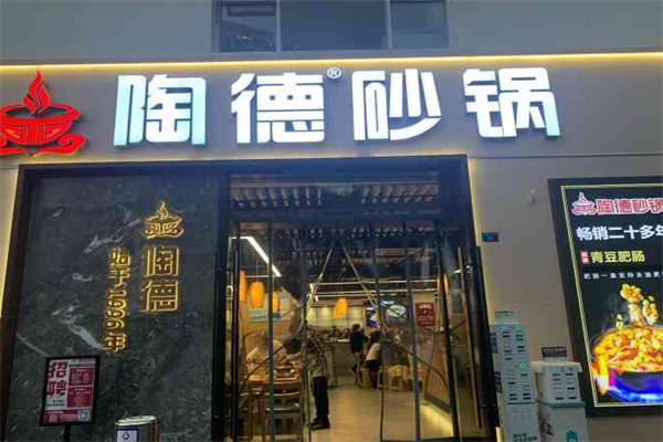 陶德砂锅加盟官方网站：陶德砂锅加盟需要多少钱？(图2)