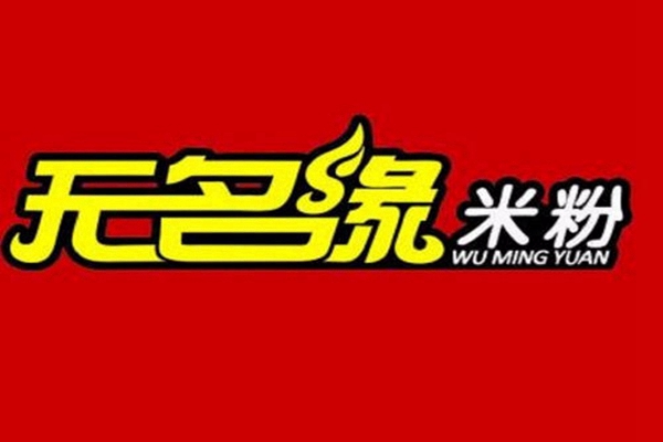 无名缘米粉加盟费