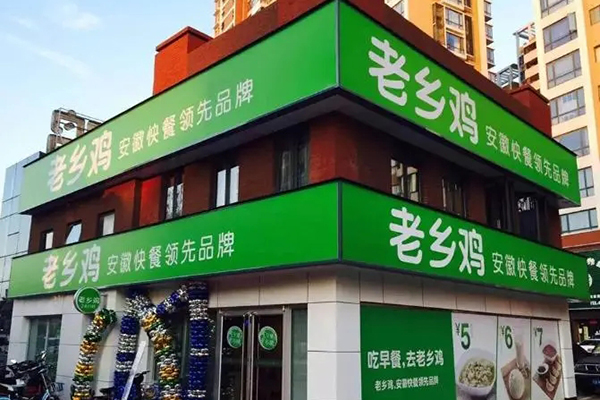 老乡鸡中式快餐加盟怎么样？需要多少投资(图2)