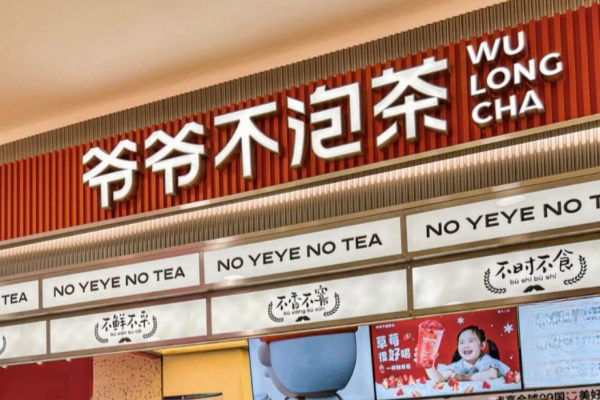爷爷不泡茶是哪里的品牌?爷爷不泡茶加盟费明细