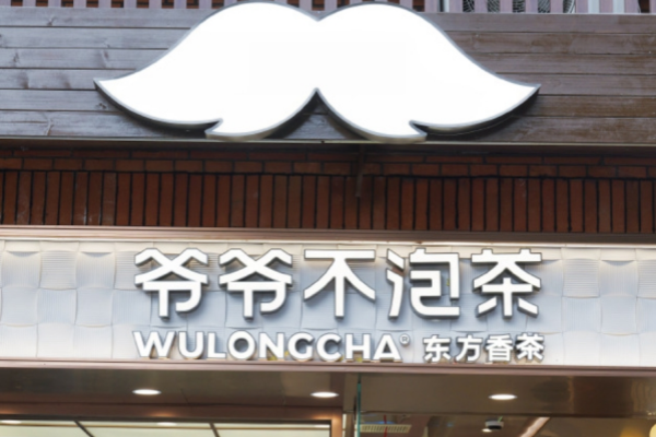 爷爷不泡茶是哪里的品牌?爷爷不泡茶加盟费明细