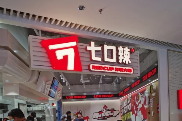 七口辣火锅杯加盟优势以及加盟条件(图1)