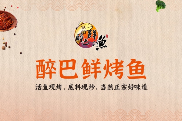 醉巴鲜烤鱼加盟流程 加盟优势是什么？(图1)