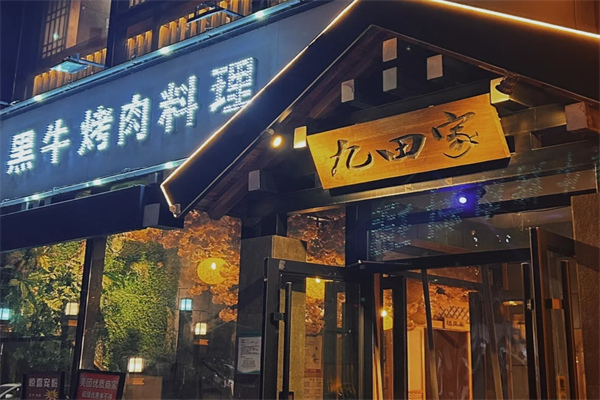 九田家黑牛烤肉料理怎么样