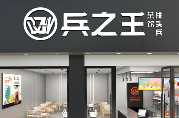 兵之王奶茶店加盟费明细表