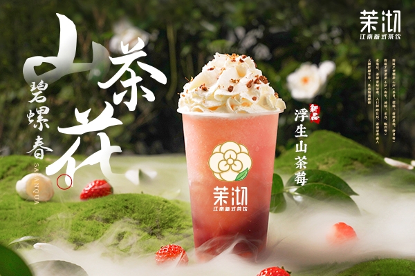 茉沏奶茶官网：茉沏奶茶加盟优势以及加盟条件(图2)