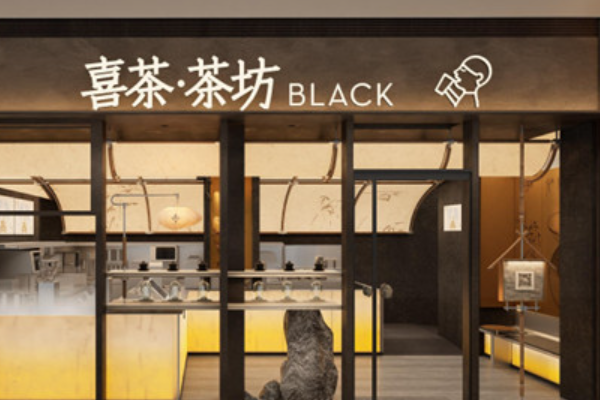 喜茶茶坊加盟