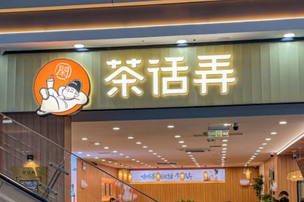 茶话弄奶茶加盟费用及条件
