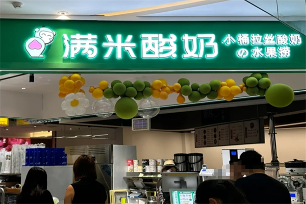 满米酸奶官网，满米酸奶加盟条件及费用