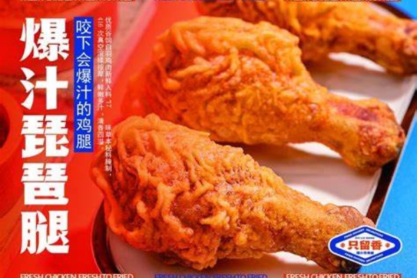 只留香炸鸡腿加盟条件以及加盟流程—加盟扶持有哪些?(图1)