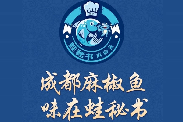 官网：蛙秘书麻椒鱼加盟优势以及加盟条件是什么？(图1)