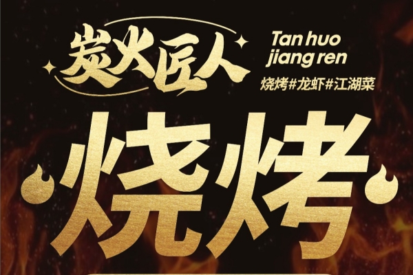炭火匠人烧烤加盟条件是什么？加盟扶持怎么样？(图1)