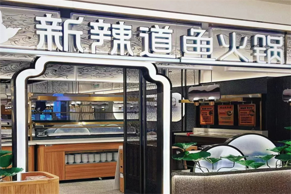 新辣道鱼火锅加盟热线，新辣道鱼火锅加盟条件