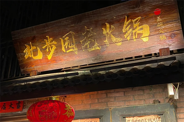 北步园火锅加盟费多少，在北京能加盟吗?