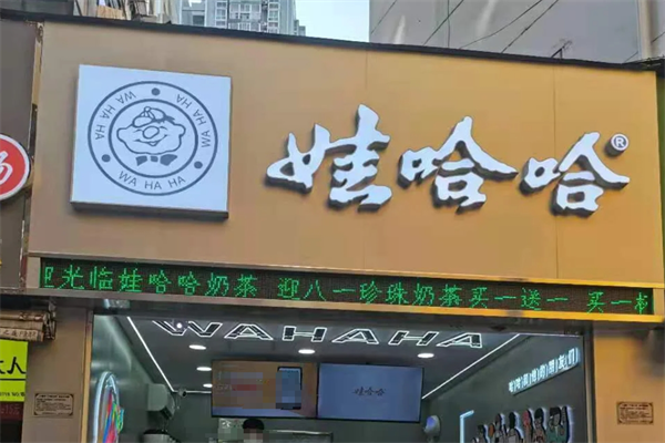 娃哈哈奶茶加盟费及加盟条件，2024加盟咨询热线