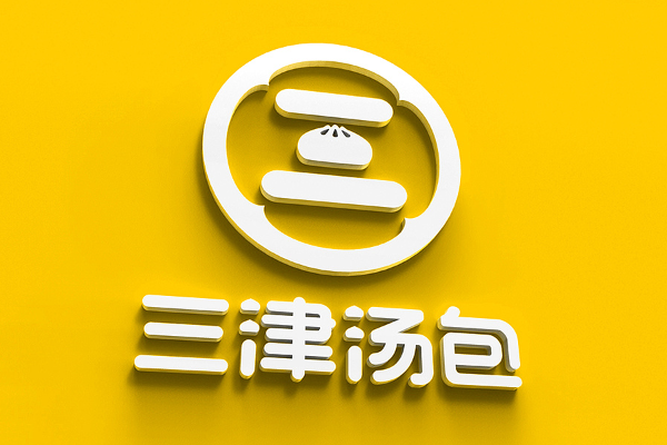 三津汤包加盟费用