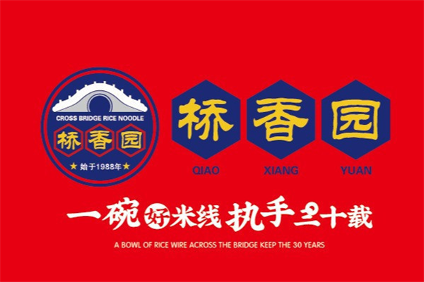 桥香园过桥米线加盟官网：桥香园·过桥米线加盟费多少？(图2)