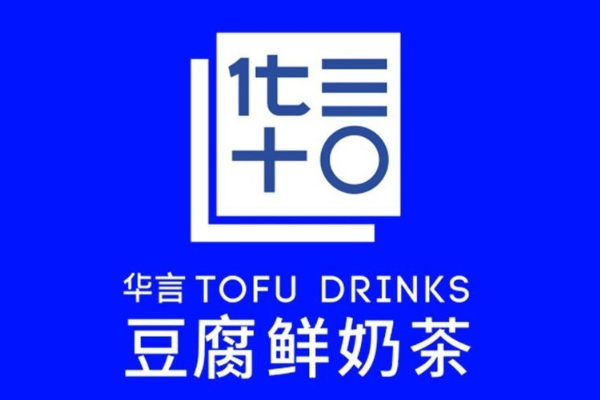 华言豆腐鲜奶茶加盟总部