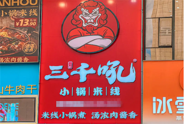 三千吼小锅米线加盟费用