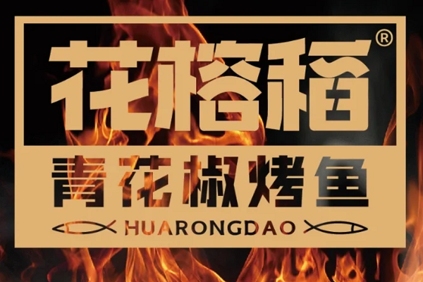 花榕稻青花椒烤鱼加盟费