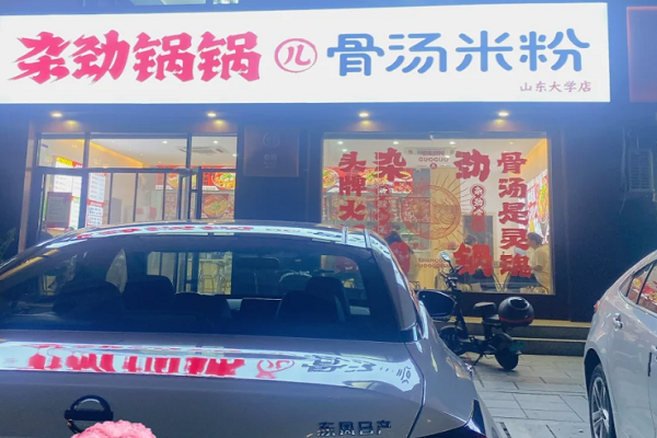 杂劲锅锅儿骨汤米线加盟费