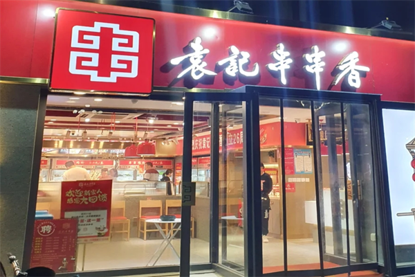 袁记串串香总部在哪里，袁记串串香加盟官网