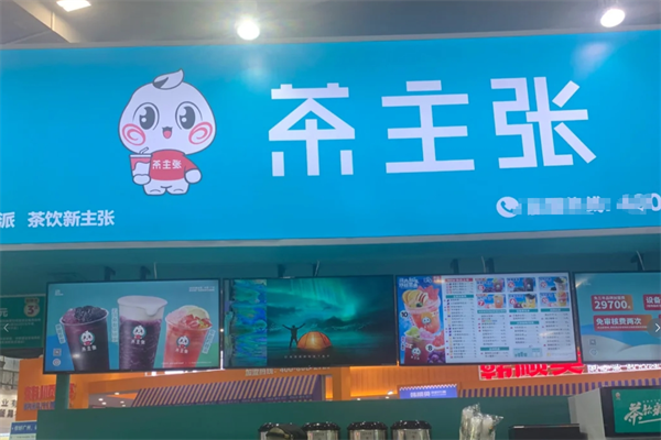 茶主张有多少家加盟店，400加盟咨询热线