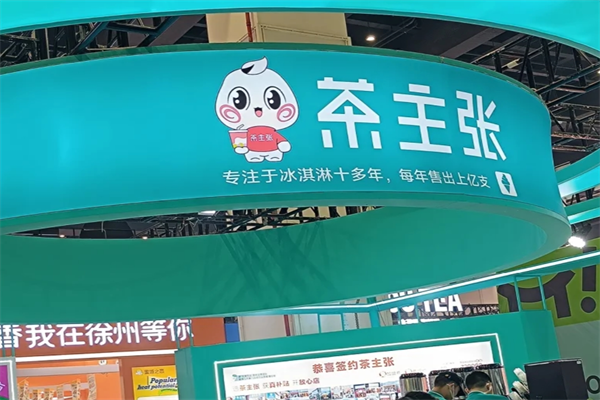 茶主张有多少家加盟店，400加盟咨询热线