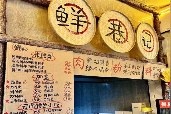 鲜巷记米线加盟费多少？鲜巷记米线加盟官网电话